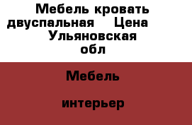  Мебель кровать двуспальная. › Цена ­ 3 - Ульяновская обл. Мебель, интерьер » Кровати   . Ульяновская обл.